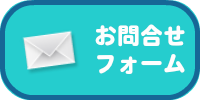 お問い合わせフォーム