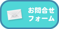 お問い合わせフォーム