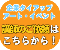 企業タイアップ アートイベント 講師のご依頼はこちらから