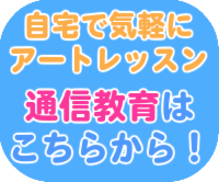 自宅で気軽にアートレッスン。通信教育はこちらから