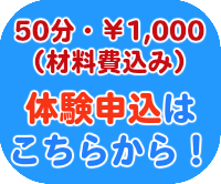 体験申し込みはこちらから！50分・￥1000（材料費込み）