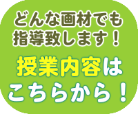 どんな画材でも指導します。授業内容はこちらから