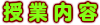 授業内容