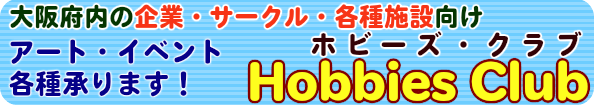 Hobbies Club アートレッスン