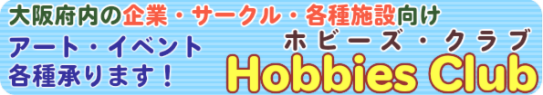 Hobbies Club アートレッスン