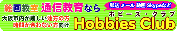 Hobbies Club アートレッスン